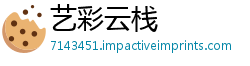 艺彩云栈
